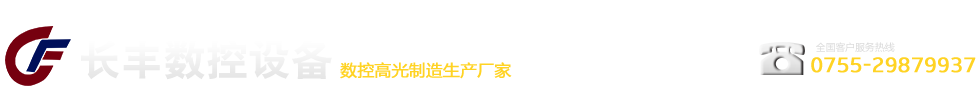 長豐數(shù)控-數(shù)控高光制造生產(chǎn)廠家